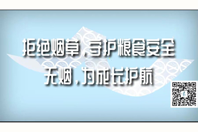 哦,哦想要舒服网址拒绝烟草，守护粮食安全